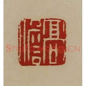 清代 陈介祺藏并辑 印谱《高儋》篆刻印章作品图片欣赏