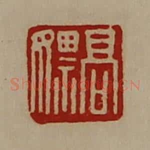 清代 陈介祺藏并辑 印谱《高嫖》篆刻印章作品图片欣赏