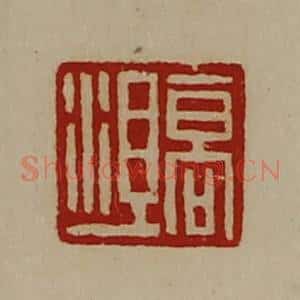 清代 陈介祺藏并辑 印谱《高沮》篆刻印章作品图片欣赏