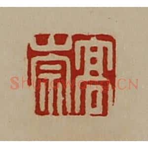 清代 陈介祺藏并辑 印谱《高崇》篆刻印章作品图片欣赏