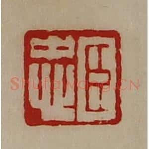 清代 陈介祺藏并辑 印谱《臣忠》篆刻印章作品图片欣赏