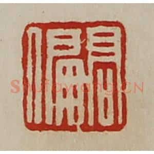清代 陈介祺藏并辑 印谱《高偏》篆刻印章作品图片欣赏