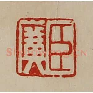 清代 陈介祺藏并辑 印谱《臣广》篆刻印章作品图片欣赏
