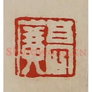 清代 陈介祺藏并辑 印谱《高广》篆刻印章作品图片欣赏