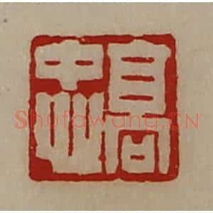 清代 陈介祺藏并辑 印谱《高忠》篆刻印章作品图片欣赏