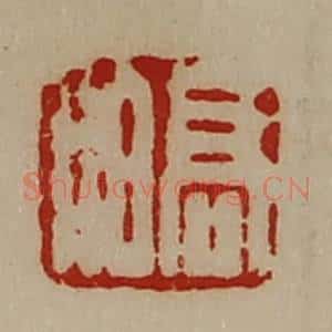 清代 陈介祺藏并辑 印谱《高伯》篆刻印章作品图片欣赏