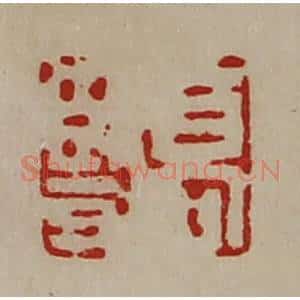 清代 陈介祺藏并辑 印谱《高竖》篆刻印章作品图片欣赏