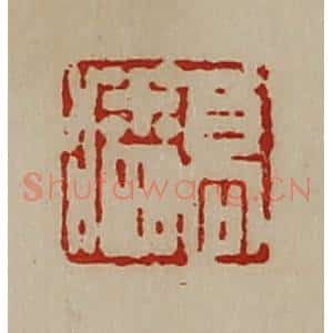 清代 陈介祺藏并辑 印谱《高潘》篆刻印章作品图片欣赏