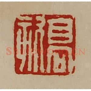 清代 陈介祺藏并辑 印谱《高欬》篆刻印章作品图片欣赏