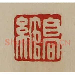 清代 陈介祺藏并辑 印谱《高绾》篆刻印章作品图片欣赏