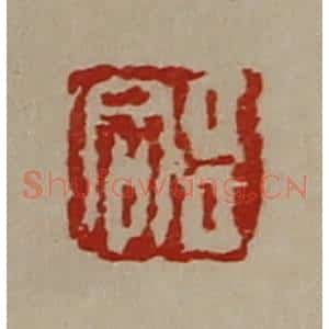 清代 陈介祺藏并辑 印谱《臣同》篆刻印章作品图片欣赏
