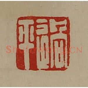 清代 陈介祺藏并辑 印谱《过平》篆刻印章作品图片欣赏
