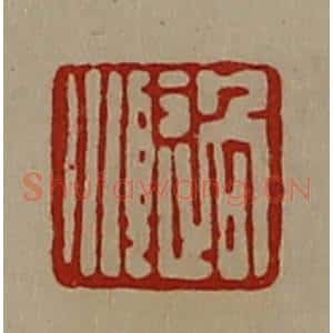 清代 陈介祺藏并辑 印谱《过顺》篆刻印章作品图片欣赏