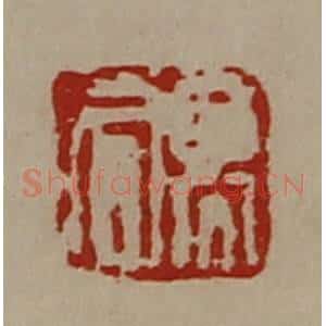 清代 陈介祺藏并辑 印谱《高同》篆刻印章作品图片欣赏