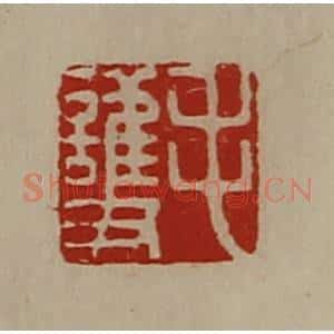 清代 陈介祺藏并辑 印谱《毛护》篆刻印章作品图片欣赏