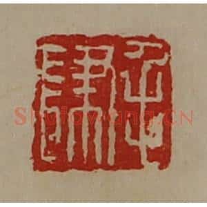 清代 陈介祺藏并辑 印谱《毛肆》篆刻印章作品图片欣赏