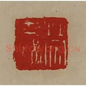 清代 陈介祺藏并辑 印谱《劳舜》篆刻印章作品图片欣赏