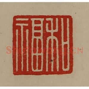 清代 陈介祺藏并辑 印谱《和福》篆刻印章作品图片欣赏