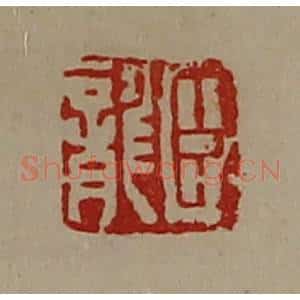 清代 陈介祺藏并辑 印谱《臣龙》篆刻印章作品图片欣赏