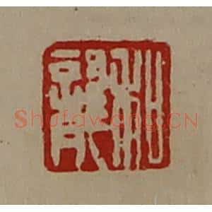 清代 陈介祺藏并辑 印谱《和龙》篆刻印章作品图片欣赏