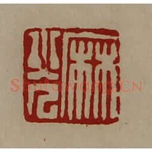 清代 陈介祺藏并辑 印谱《麻光》篆刻印章作品图片欣赏