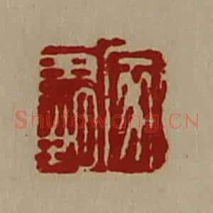 清代 陈介祺藏并辑 印谱《家霸》篆刻印章作品图片欣赏