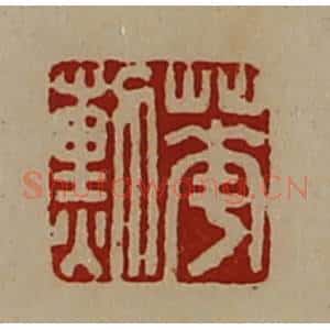 清代 陈介祺藏并辑 印谱《华勲》篆刻印章作品图片欣赏