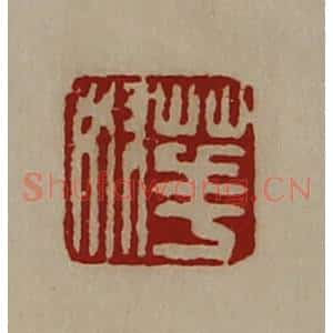 清代 陈介祺藏并辑 印谱《华奴》篆刻印章作品图片欣赏