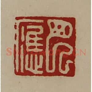 清代 陈介祺藏并辑 印谱《巴应》篆刻印章作品图片欣赏