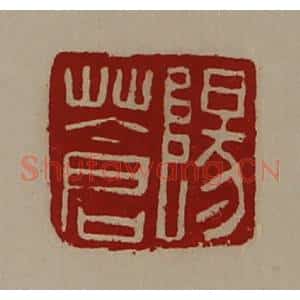 清代 陈介祺藏并辑 印谱《阳苍》篆刻印章作品图片欣赏