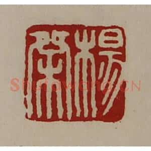 清代 陈介祺藏并辑 印谱《杨桀》篆刻印章作品图片欣赏