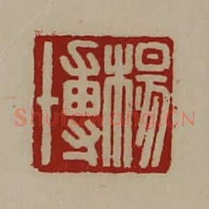 清代 陈介祺藏并辑 印谱《杨博》篆刻印章作品图片欣赏