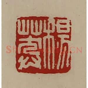 清代 陈介祺藏并辑 印谱《杨莽》篆刻印章作品图片欣赏