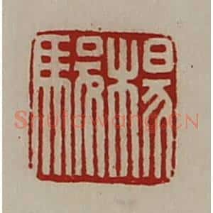 清代 陈介祺藏并辑 印谱《杨骏》篆刻印章作品图片欣赏