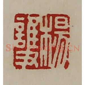 清代 陈介祺藏并辑 印谱《杨护》篆刻印章作品图片欣赏