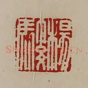 清代 陈介祺藏并辑 印谱《杨骏》篆刻印章作品图片欣赏