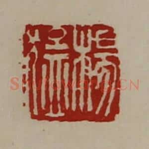 清代 陈介祺藏并辑 印谱《杨猛》篆刻印章作品图片欣赏