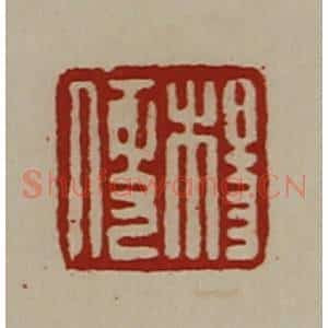 清代 陈介祺藏并辑 印谱《杨便》篆刻印章作品图片欣赏