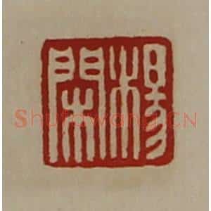 清代 陈介祺藏并辑 印谱《杨闲》篆刻印章作品图片欣赏