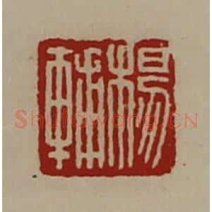 清代 陈介祺藏并辑 印谱《杨辅》篆刻印章作品图片欣赏