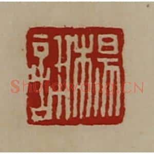 清代 陈介祺藏并辑 印谱《杨诩》篆刻印章作品图片欣赏