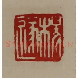 清代 陈介祺藏并辑 印谱《杨遂》篆刻印章作品图片欣赏