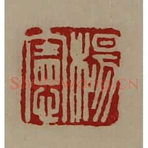 清代 陈介祺藏并辑 印谱《杨宪》篆刻印章作品图片欣赏