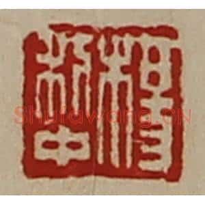 清代 陈介祺藏并辑 印谱《杨利中》篆刻印章作品图片欣赏
