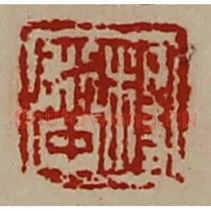 清代 陈介祺藏并辑 印谱《杨利中》篆刻印章作品图片欣赏