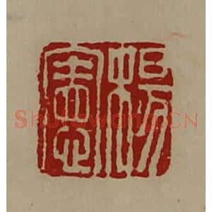 清代 陈介祺藏并辑 印谱《杨宪》篆刻印章作品图片欣赏