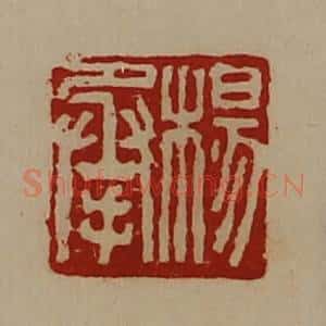 清代 陈介祺藏并辑 印谱《杨承》篆刻印章作品图片欣赏