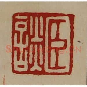 清代 陈介祺藏并辑 印谱《臣谈》篆刻印章作品图片欣赏