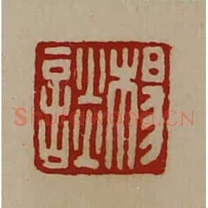 清代 陈介祺藏并辑 印谱《杨谈》篆刻印章作品图片欣赏