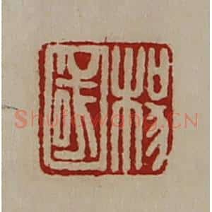 清代 陈介祺藏并辑 印谱《杨国》篆刻印章作品图片欣赏